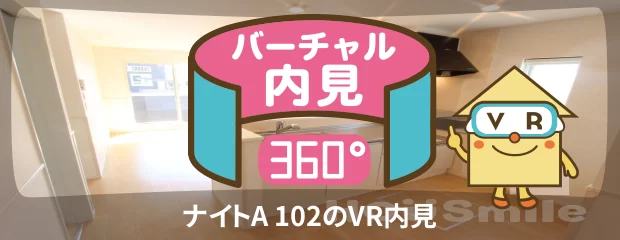 ナイトA 102のバーチャル内見