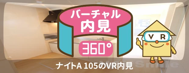 ナイトA 105のバーチャル内見