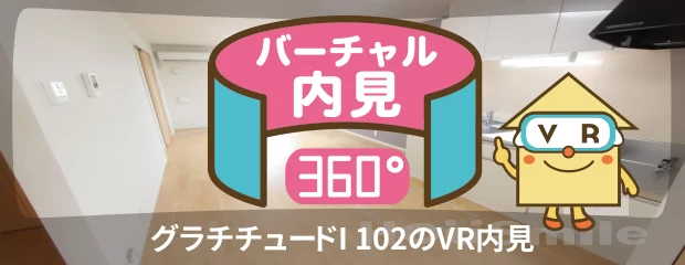 グラチチュードI 102のバーチャル内見