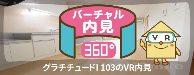 グラチチュードI 103のバーチャル内見