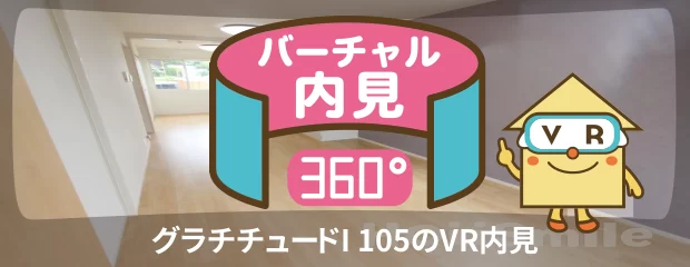 グラチチュードI 105のバーチャル内見