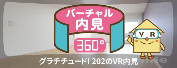 グラチチュードI 202のバーチャル内見