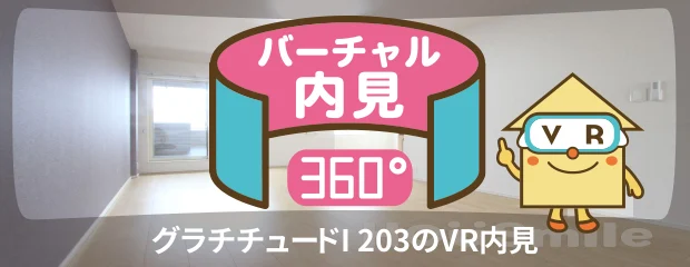 グラチチュードI 203のバーチャル内見