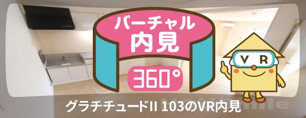グラチチュードII 103のバーチャル内見