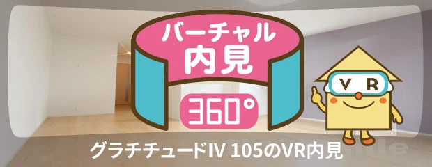グラチチュードIV 105のバーチャル内見