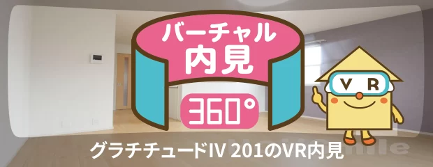 グラチチュードIV 201のバーチャル内見