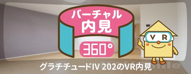 グラチチュードIV 202のバーチャル内見