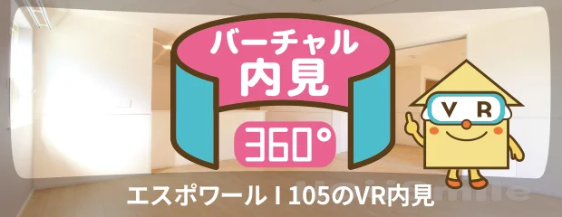 エスポワール I 105のバーチャル内見