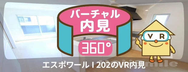 エスポワール I 202のバーチャル内見