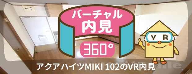 アクアハイツMIKI 102のバーチャル内見