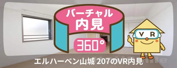 エルハーベン山城 207のバーチャル内見