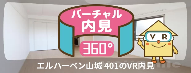 エルハーベン山城 401のバーチャル内見