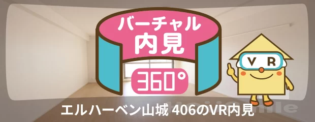 エルハーベン山城 406のバーチャル内見