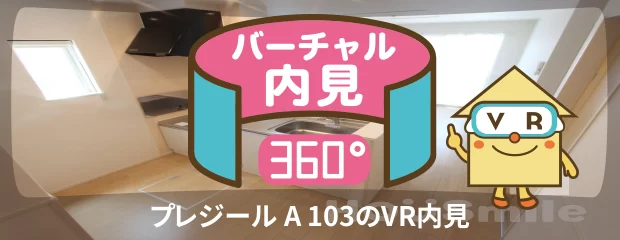 プレジール A 103のバーチャル内見