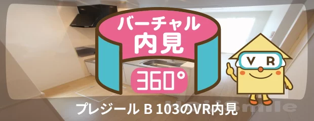 プレジール B 103のバーチャル内見