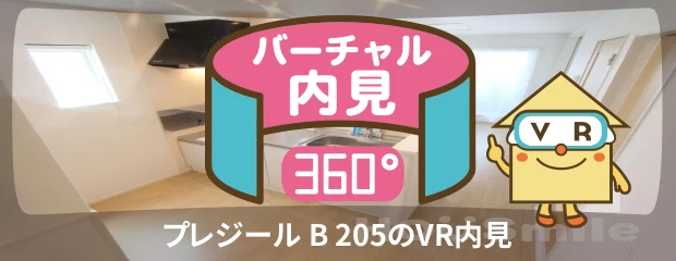 プレジール B 205のバーチャル内見