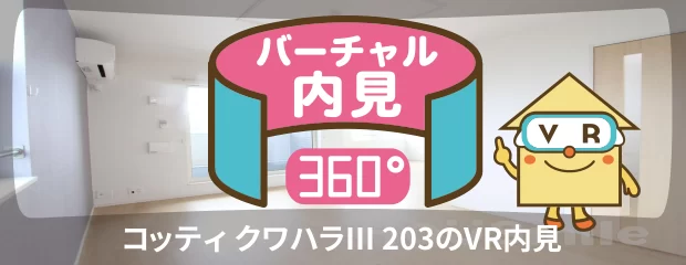 コッティ クワハラIII 203のバーチャル内見
