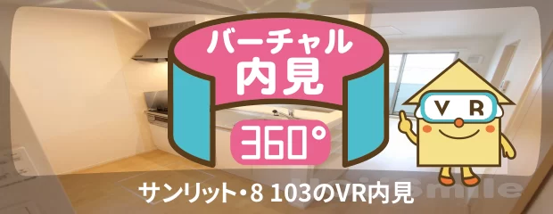 サンリット・8 103のバーチャル内見
