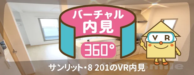 サンリット・8 201のバーチャル内見