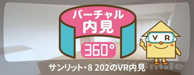 サンリット・8 202のバーチャル内見