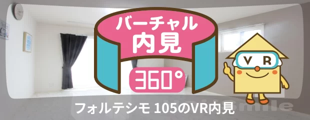フォルテシモ 105のバーチャル内見