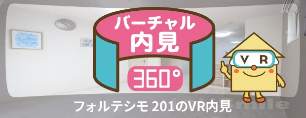 フォルテシモ 201のバーチャル内見