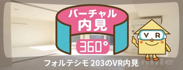 フォルテシモ 203のバーチャル内見