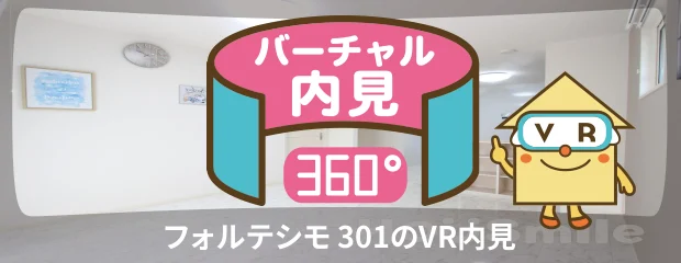 フォルテシモ 301のバーチャル内見