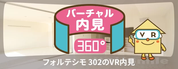 フォルテシモ 302のバーチャル内見