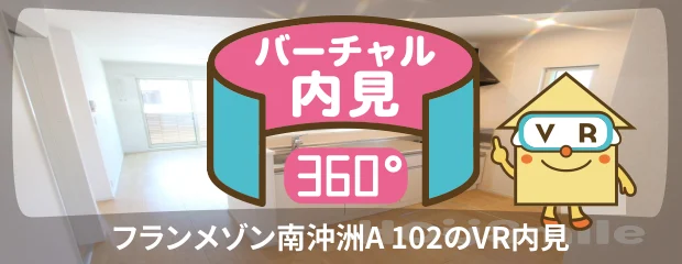 フランメゾン南沖洲A 102のバーチャル内見