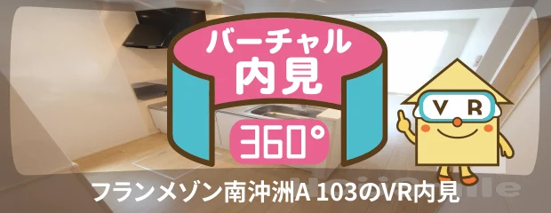 フランメゾン南沖洲A 103のバーチャル内見