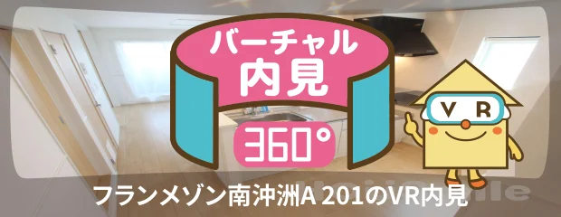 フランメゾン南沖洲A 201のバーチャル内見