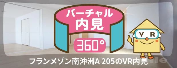 フランメゾン南沖洲A 205のバーチャル内見