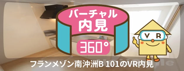 フランメゾン南沖洲B 101のバーチャル内見