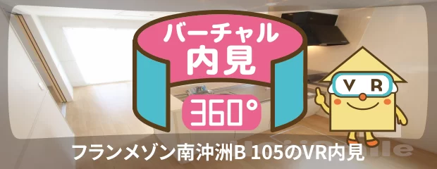 フランメゾン南沖洲B 105のバーチャル内見