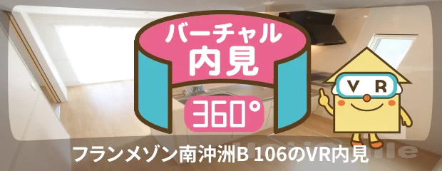 フランメゾン南沖洲B 106のバーチャル内見