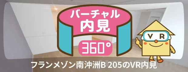 フランメゾン南沖洲B 205のバーチャル内見