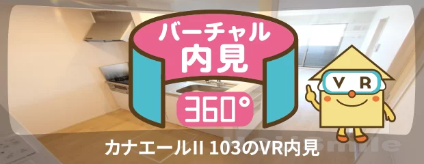 カナエールII 103のバーチャル内見
