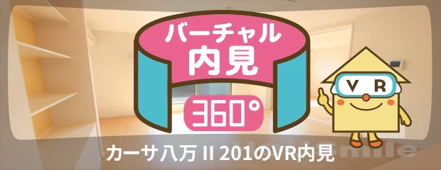 カーサ八万 II 201のバーチャル内見