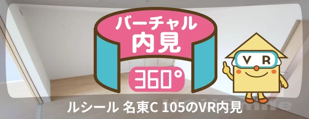 ルシール 名東C 105のバーチャル内見