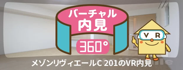 メゾンリヴィエールC 201のバーチャル内見