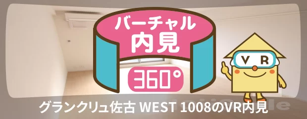 グランクリュ佐古 WEST 1008のバーチャル内見