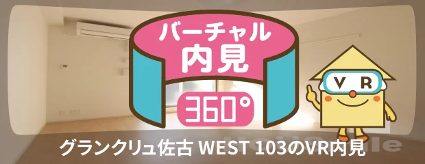 グランクリュ佐古 WEST 103のバーチャル内見