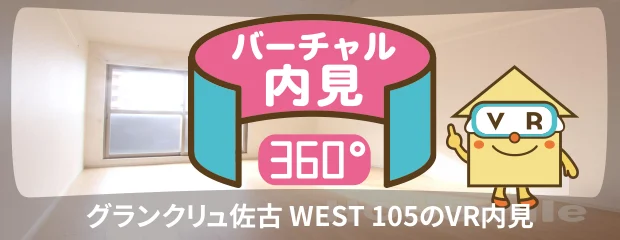 グランクリュ佐古 WEST 105のバーチャル内見