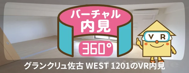 グランクリュ佐古 WEST 1201のバーチャル内見