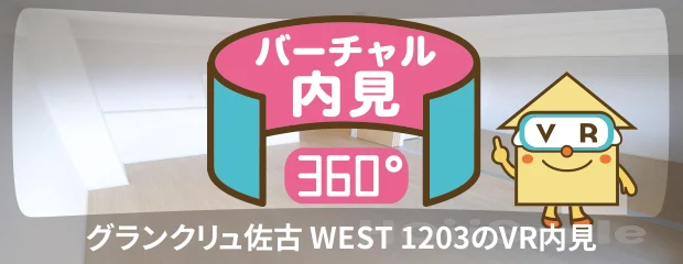 グランクリュ佐古 WEST 1203のバーチャル内見