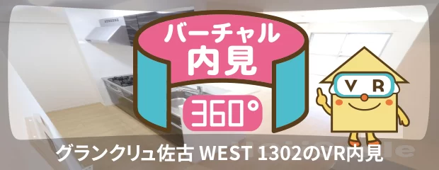 グランクリュ佐古 WEST 1302のバーチャル内見