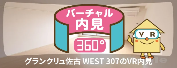 グランクリュ佐古 WEST 307のバーチャル内見