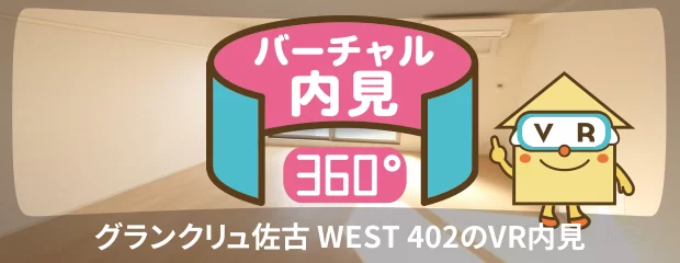 グランクリュ佐古 WEST 402のバーチャル内見