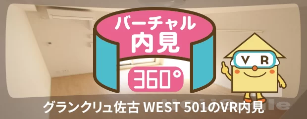 グランクリュ佐古 WEST 501のバーチャル内見